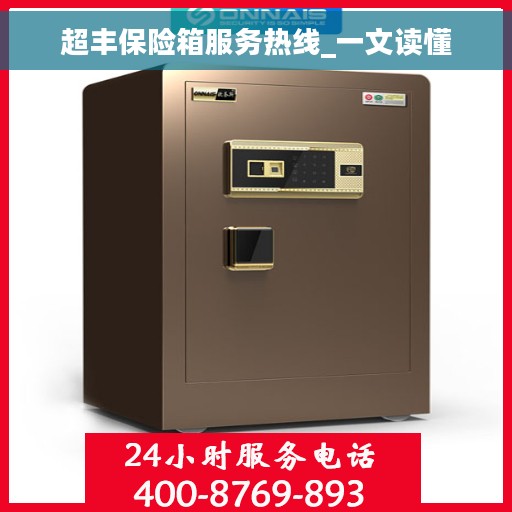 超丰保险箱服务热线_一文读懂