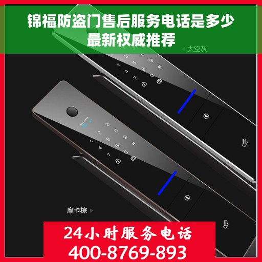 锦福防盗门售后服务电话是多少最新权威推荐