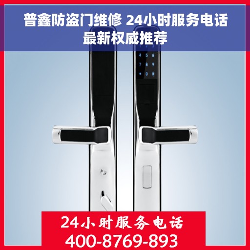 普鑫防盗门维修 24小时服务电话最新权威推荐