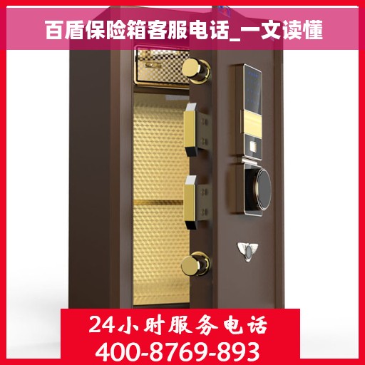 百盾保险箱客服电话_一文读懂