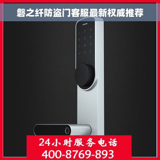 磐之纤防盗门客服最新权威推荐