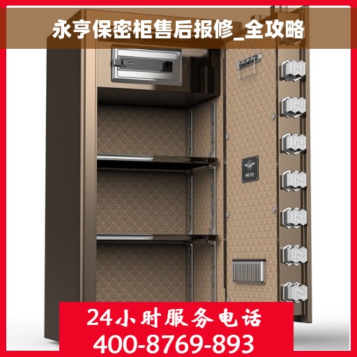 永亨保密柜售后报修_全攻略