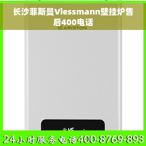 长沙菲斯曼Viessmann壁挂炉售后400电话