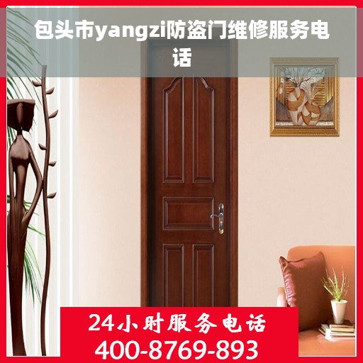 包头市yangzi防盗门维修服务电话