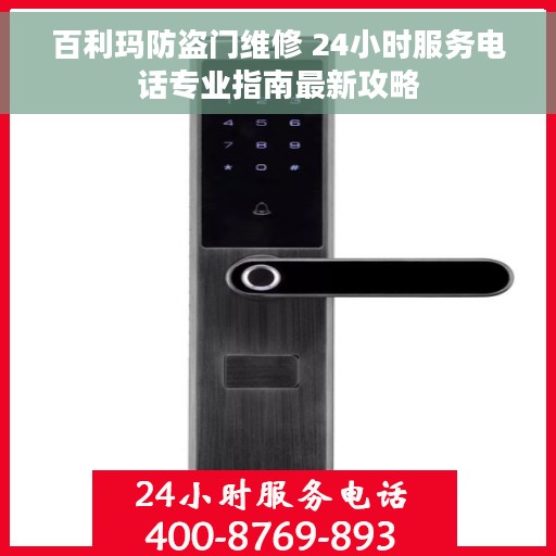 百利玛防盗门维修 24小时服务电话专业指南最新攻略