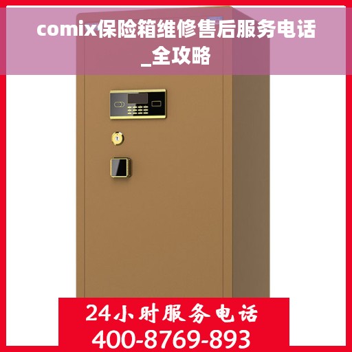 comix保险箱维修售后服务电话_全攻略