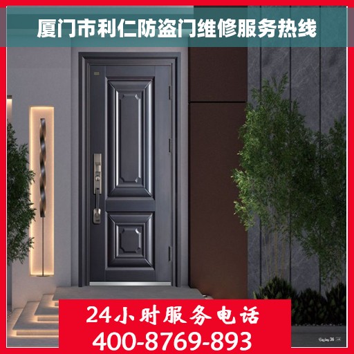 厦门市利仁防盗门维修服务热线