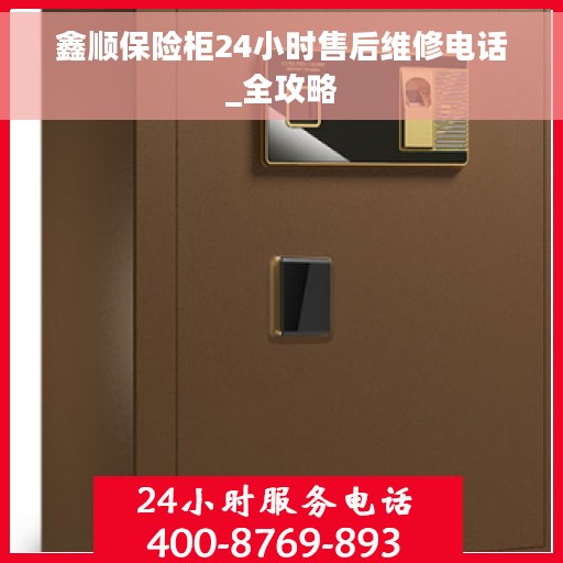鑫顺保险柜24小时售后维修电话_全攻略