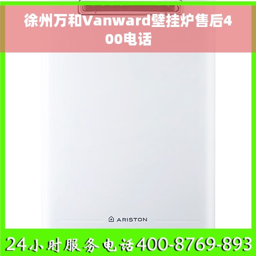 徐州万和Vanward壁挂炉售后400电话