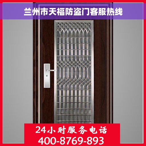 兰州市天福防盗门客服热线