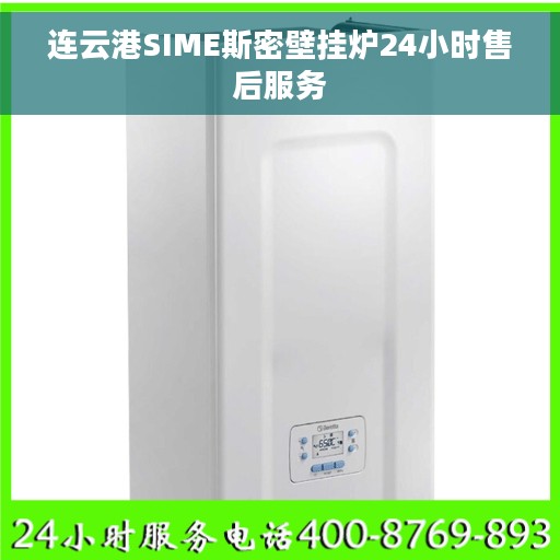 连云港SIME斯密壁挂炉24小时售后服务