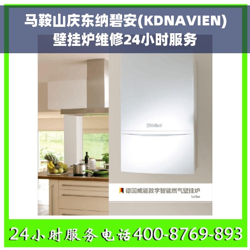马鞍山庆东纳碧安(KDNAVIEN)壁挂炉维修24小时服务