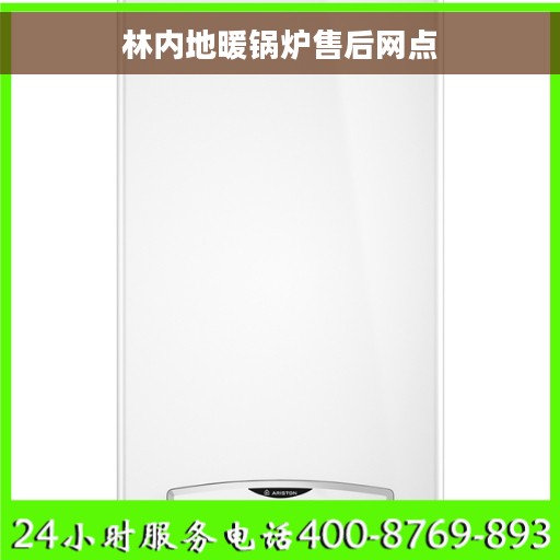 林内地暖锅炉售后网点