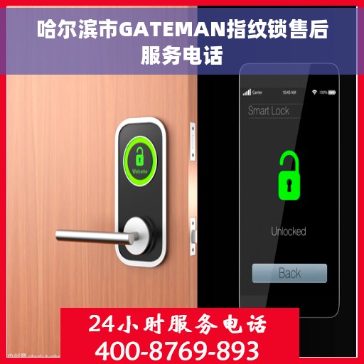 哈尔滨市GATEMAN指纹锁售后服务电话