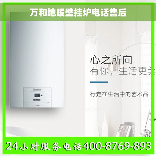 万和地暖壁挂炉电话售后