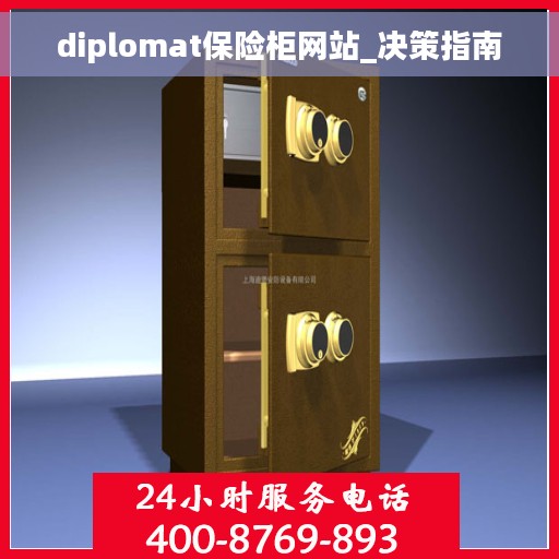 diplomat保险柜网站_决策指南