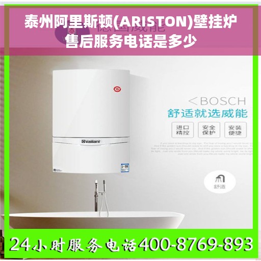 泰州阿里斯顿(ARISTON)壁挂炉售后服务电话是多少