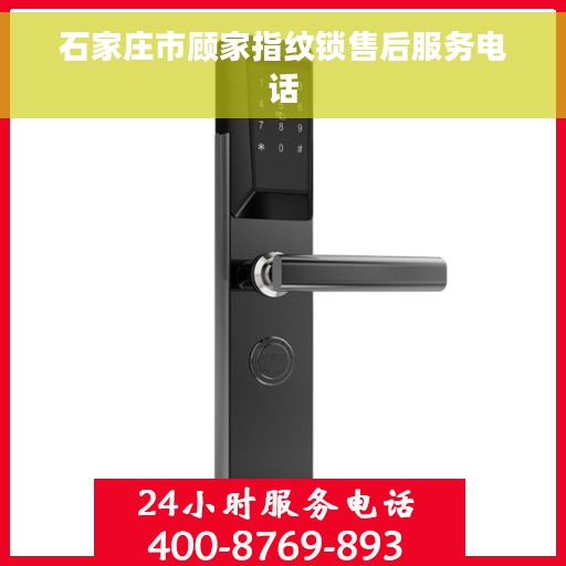 石家庄市顾家指纹锁售后服务电话