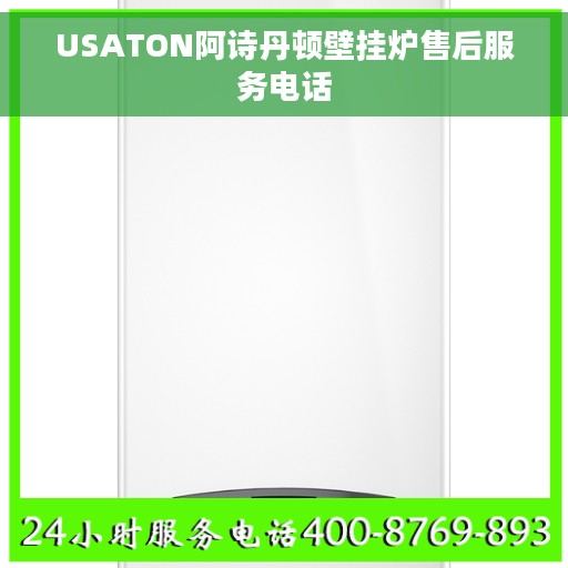 USATON阿诗丹顿壁挂炉售后服务电话