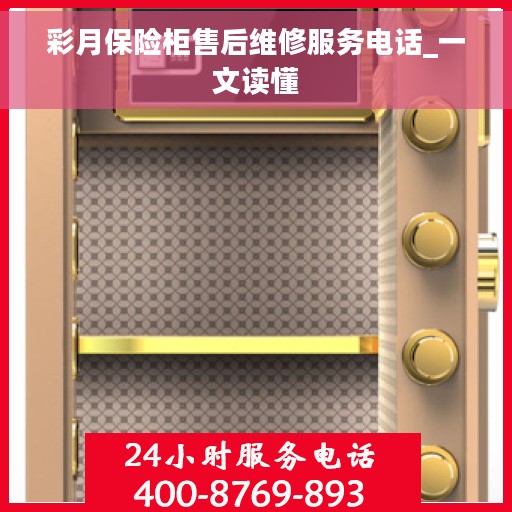 彩月保险柜售后维修服务电话_一文读懂