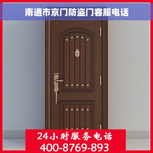 南通市京门防盗门客服电话