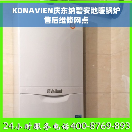 KDNAVIEN庆东纳碧安地暖锅炉售后维修网点