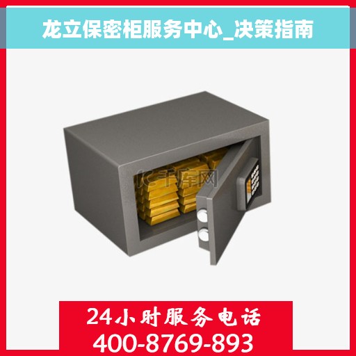 龙立保密柜服务中心_决策指南