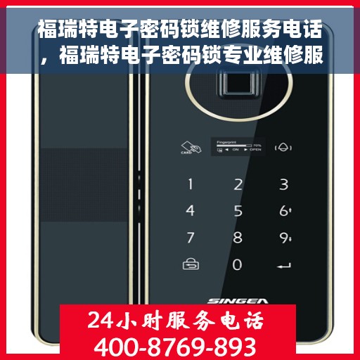 福瑞特电子密码锁维修服务电话，福瑞特电子密码锁专业维修服务热线