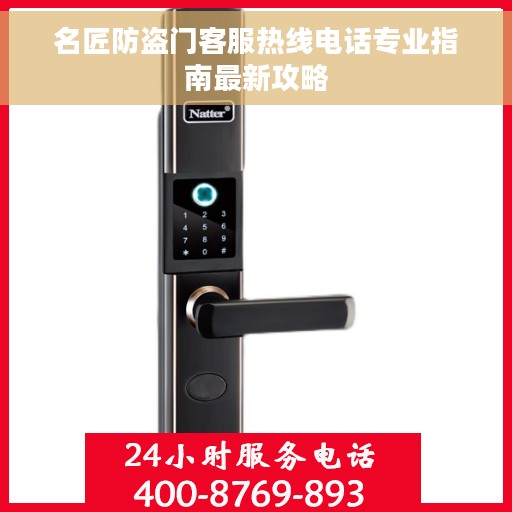 名匠防盗门客服热线电话专业指南最新攻略