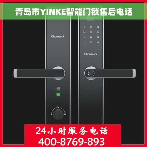 青岛市YINKE智能门锁售后电话