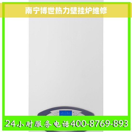 南宁博世热力壁挂炉维修
