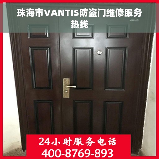 珠海市VANTIS防盗门维修服务热线