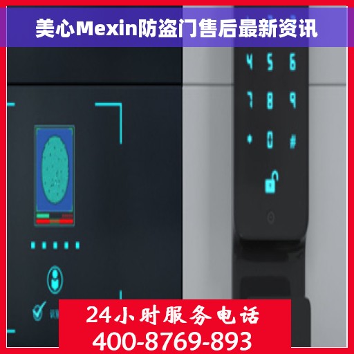 美心Mexin防盗门售后最新资讯