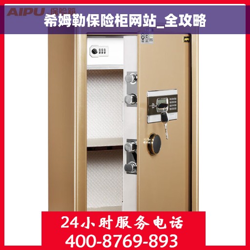 希姆勒保险柜网站_全攻略