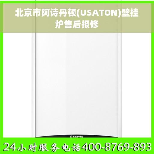 北京市阿诗丹顿(USATON)壁挂炉售后报修