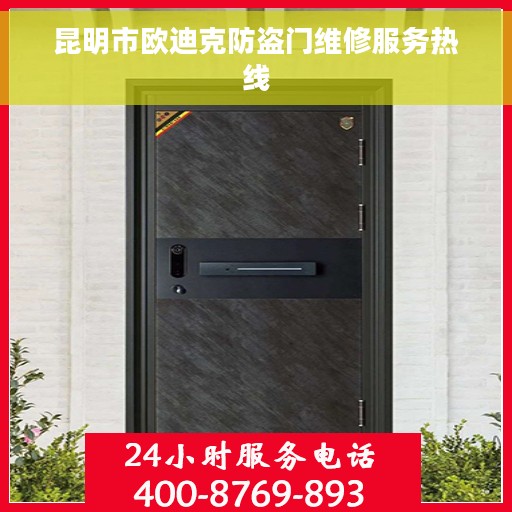 昆明市欧迪克防盗门维修服务热线