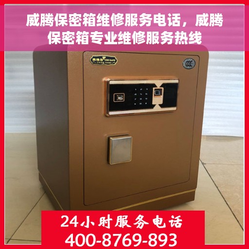 威腾保密箱维修服务电话，威腾保密箱专业维修服务热线