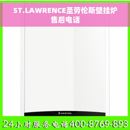 ST.LAWRENCE圣劳伦斯壁挂炉售后电话