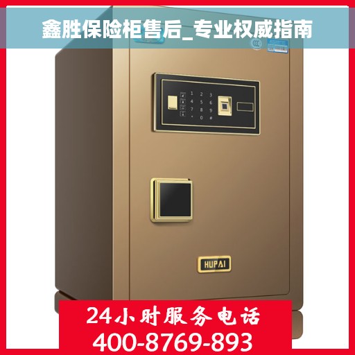 鑫胜保险柜售后_专业权威指南