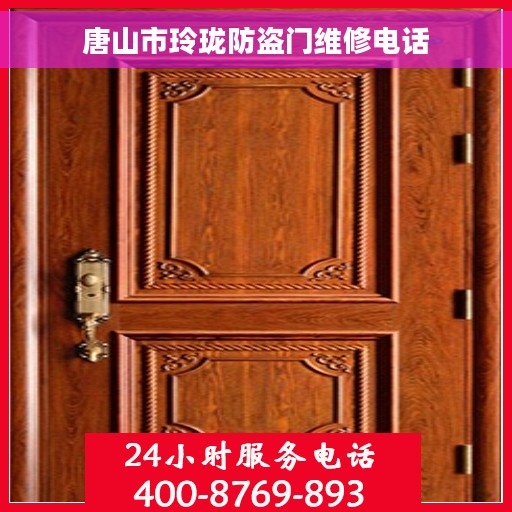 唐山市玲珑防盗门维修电话