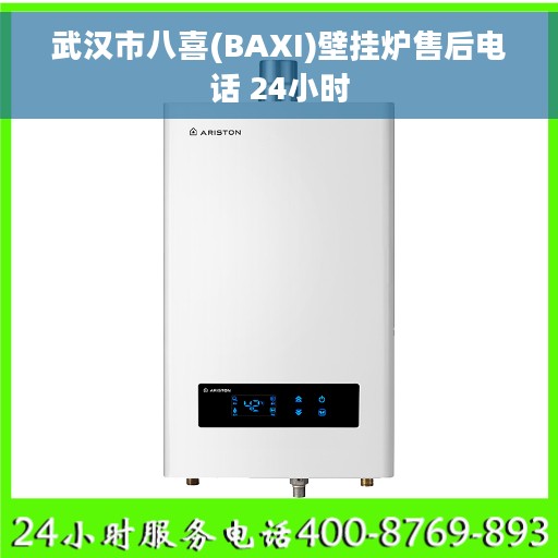 武汉市八喜(BAXI)壁挂炉售后电话 24小时