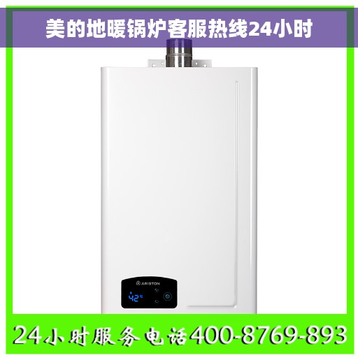 美的地暖锅炉客服热线24小时