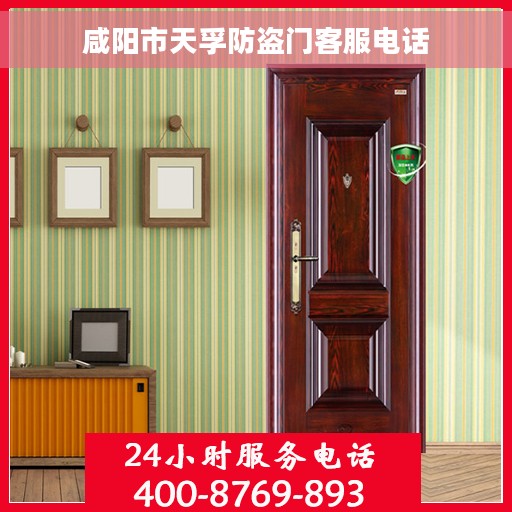 咸阳市天孚防盗门客服电话