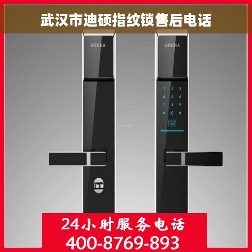 武汉市迪硕指纹锁售后电话