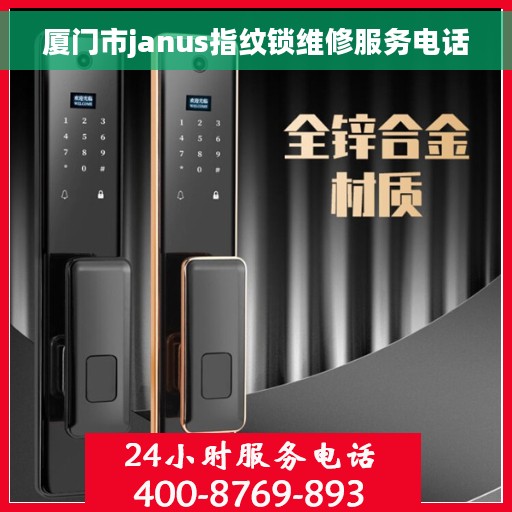 厦门市janus指纹锁维修服务电话