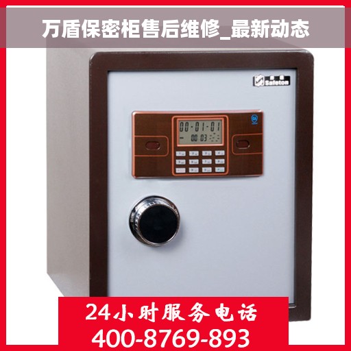 万盾保密柜售后维修_最新动态