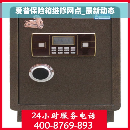 爱普保险箱维修网点_最新动态