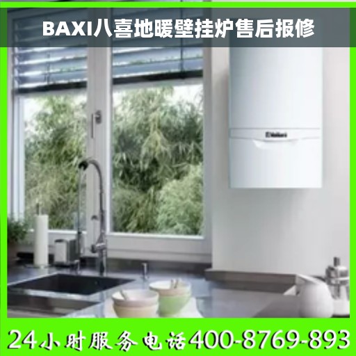 BAXI八喜地暖壁挂炉售后报修