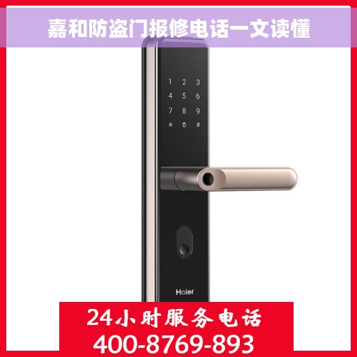 嘉和防盗门报修电话一文读懂