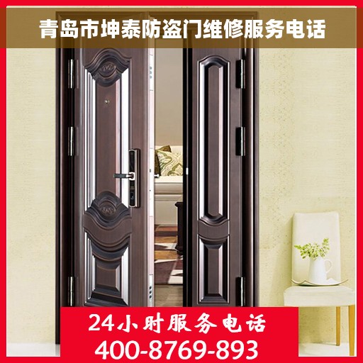 青岛市坤泰防盗门维修服务电话